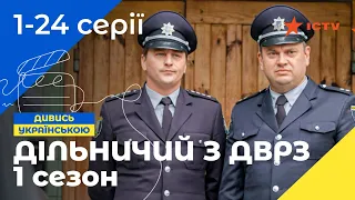 ПОЛІЦЕЙСЬКА КОМЕДІЙНА САГА. Дільничний з ДВРЗ 1 сезон: всі серії | УКРАЇНСЬКІ СЕРІАЛИ | КОМЕДІЯ