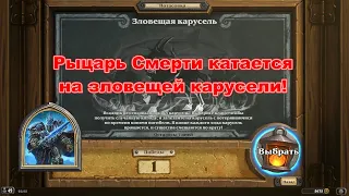 Рыцарь Смерти катается на зловещей карусели!