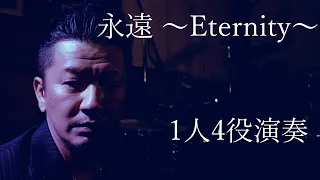 永遠 〜Eternity〜氷室京介    自宅スタジオで素人ドラマーが1人4役演奏。隔週木曜日、夕方5時投稿（リベンジ企画は夜7時）。適当耳コピ