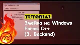 Как сделать змейку на Windows Forms C++ (3 - Backend)