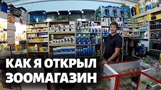 КАК Я ОТКРЫЛ СВОЙ ЗООМАГАЗИН. Обзор зоомагазина