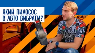 ПИЛОСОС В АВТОМОБІЛЬ - який вибрати? Порівнюємо автопилососи Black&Decker