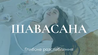 Глибоке розслаблення / ШАВАСАНА