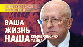 Боюсь, Россия подпишет «пандемическое соглашение» как только оно будет готово