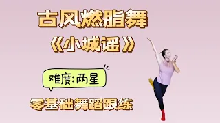 古风燃脂舞《小城谣》简单好学古典舞.优美体态.练习舞感