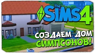 СОЗДАЕМ ДОМ СИМПСОНОВ В SIMS 4