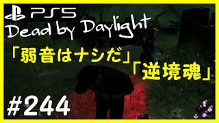 【PS5】 dbd 「弱音はナシだ」と「逆境魂」 デッドバイデイライト Dead by Daylight #244