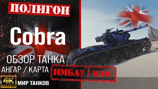 Обзор Cobra гайд средний танк Великобритании | бронирование cobra оборудование | Кобра перки