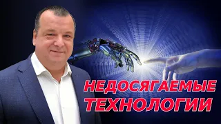 Недосягаемые технологии