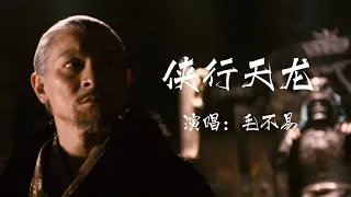 「 俠行天龍 」- 演唱：毛不易  “自古英雄不為豐功偉業，命運當頭寫人字一撇。”｜混剪素材：三國志之見龍卸甲