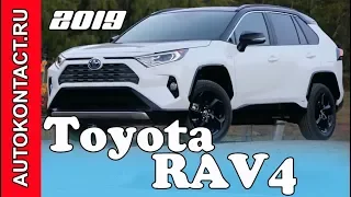 Новый РАВ4 2019 Toyota RAV4 подробный обзор и тест драйв #2019Rav4 #ТойотаРав4 #НовыйРав42019