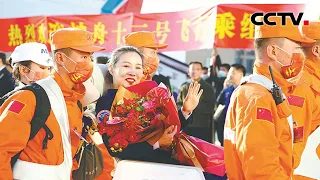 神舟十三号载人飞行任务圆满成功 神舟十三号航天员乘组平安抵京 |《中国新闻》CCTV中文国际