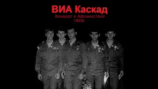 Мне Кажется Я Снова На Войне - ВИА Каскад (Концерт в Афганистане ) (Вариант 1) 1988г