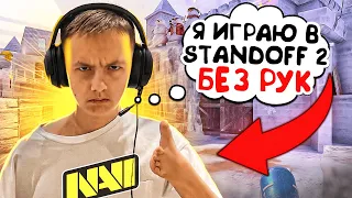 ОН ИГРАЕТ БЕЗ РУК В STANDOFF 2😦ИСТОРИЯ О ЧЕЛОВЕКЕ, КОТОРЫЙ НЕ СДАЛСЯ! + Я СЫГРАЛ С НИМ ДУЭЛЬ