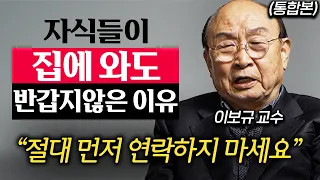 "진작에 알았더라면.." 60대 99%가 땅을 치며 후회하는 '1가지' (이보규 교수 통합본)