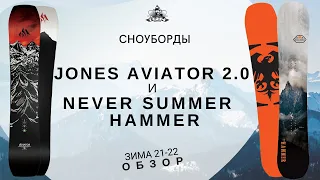 Сноуборды Never Summer Hammer и Jones Aviator 2.0: обзор