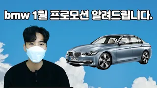 BMW 1월 프로모션 자세하게 알려드릴게요