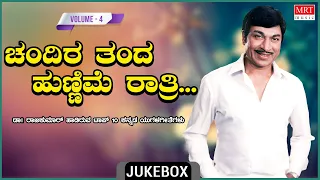 Chandira Thanda Hunnime Ratri | Dr. Rajkumar Yugala Geethegalu Top 10 - Vol -4 | Kannada Film Songs