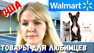 США Зоомагазин в Америке / Walmart / Товары для животных в Волмарт