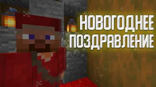 НОВОГОДНЕЕ ПОЗДРАВЛЕНИЕ! | Minecraft | Новый Год!