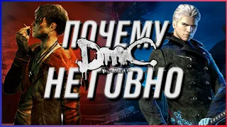 Почему DmC: Devil may Cry НЕ ГОВНО?