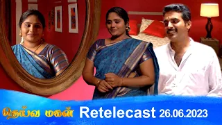 Deivamagal | Retelecast |  26/06/2023 | Vani Bhojan & Krishna