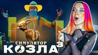 ФИНАЛЬНЫЙ БОСС ФЕРМЕР? ► СИМУЛЯТОР КОЗЛА 3 - Goat Simulator 3 #13