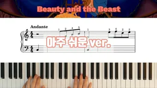 [미녀와 야수 OST] Beauty and the Beast | 아주 쉬운 ver.