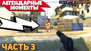 5 ЛУЧШИХ МОМЕНТОВ CS:GO ЗА ВСЮ ИСТОРИЮ ИГРЫ! - ЛУЧШИЕ МОМЕНТЫ КС ГО ЗА ВСЁ ВРЕМЯ [2013-2019] - Ч.3!