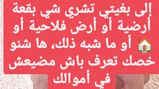 شراء بقعة أرضية أو أرض فلاحية بطريقة قانونية سواء كانت محفظة أو عدلية أو ما شبه ذلك، القانون المغربي