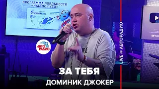 Доминик Джокер - За Тебя (LIVE @ Авторадио)