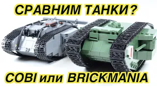 ЛЕГО ПЕРВАЯ МИРОВАЯ ВОЙНА - ТАНК MARK IV от Brickmania