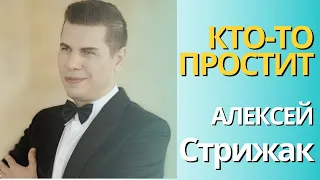 Алексей Стрижак Кто-простит / Мурат Насыров #saveliyad # самвеладамян