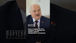 ПОЧЕМУ ПУТИН ОТВЕЛ ВОЙСКА ОТ КИЕВА? Лукашенко в интервью Панченко #киев #путин #лукашенко #панченко