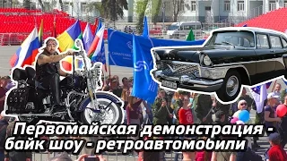 Первомайская демонстрация в Самаре - байк шоу - ретроавтомобили