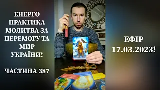 💛💙Енерго Практика #Молитва За Перемогу Та Мир України! part 387 #pray for peace in Ukraine 🇺🇦 🙏