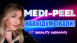 MEDI-PEEL, ЧТО НОВОГО, КОМУ И ДЛЯ ЧЕГО! ОТ BEAUTY GRANNY.