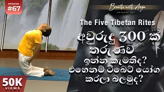 අවුරුදු 300 ක් තරුණව ඉන්න කැමතිද? එහෙනම් ටිබෙට් යෝග කරලා බලමුද? | Breathe with Anoja | #67 ‍| HD