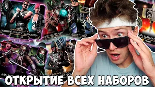 ОТКРЫТИЕ ВСЕХ НАБОРОВ В Mortal Kombat Mobile! САМЫЙ БОЛЬШОЙ АНПАКИНГ