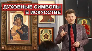 "Как читать духовные символы в искусстве". Лекция М.В. Никольского, г. Тамбов