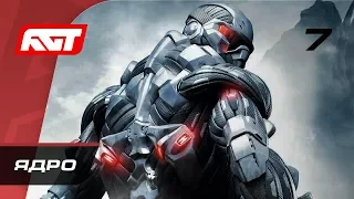 Прохождение Crysis — Часть 7: Ядро (Core)