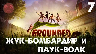 Grounded - Жук-бомбардир и паук-волк #7