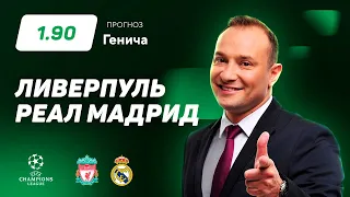 Ливерпуль - Реал Мадрид. Прогноз Генича