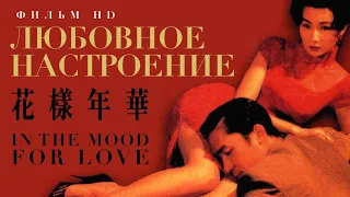 Любовное настроение /In The Mood For Love/ Фильм HD