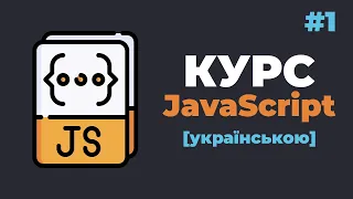 Уроки JavaScript з нуля / #1 – Основи мови JS для початківців. Що до чого?