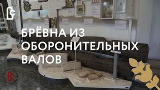 История одного экспоната.  Брёвна из оборонительных валов