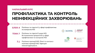 7.1 Політика протидії НІЗ. Рівні та контекст політики протидії НІЗ. Принцип міжсекторальності.