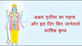 अक्षय तृतीया का महत्त्व और इस दिन किए जानेवाले धार्मिक कृत्य (Hindi)