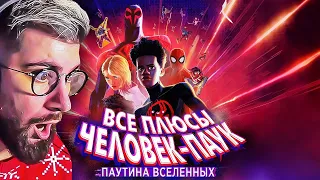 Все плюсы мультфильма "Человек-Паук: Паутина вселенных" | РЕАКЦИЯ