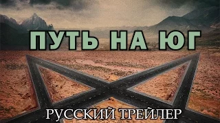 Путь на юг / Southbound (2015) Русский Трейлер HD